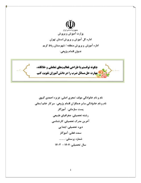 اقدام پژوهی چگونه توانستم با طراحی فعالیت‌های تعاملی و خلاقانه، مهارت حل مسائل ضرب را در دانش‌آموزان تقویت کنم؟