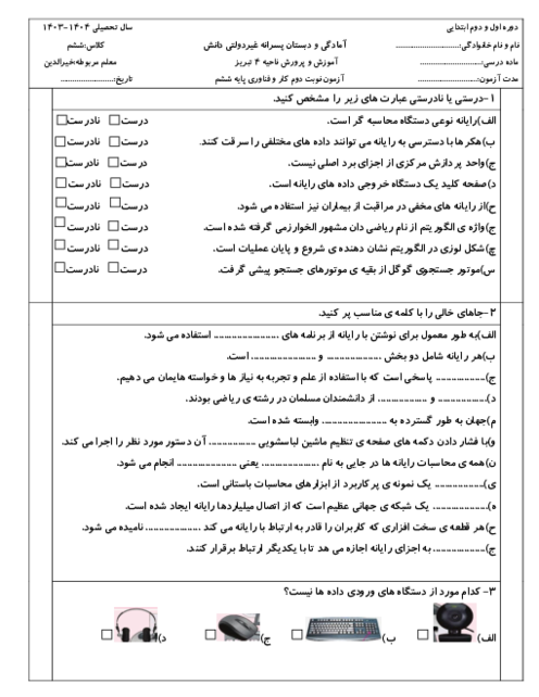 ارزشیابی نوبت دوم کار و فناوری پایه ششم دبستان اقلیم دانش اردیبهشت 1404
