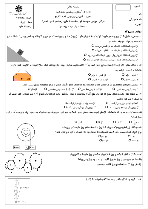 ارزشیابی مستمر علوم تجربی نهم (فیزیک) | فصل 4 و 5 و 8 و 9