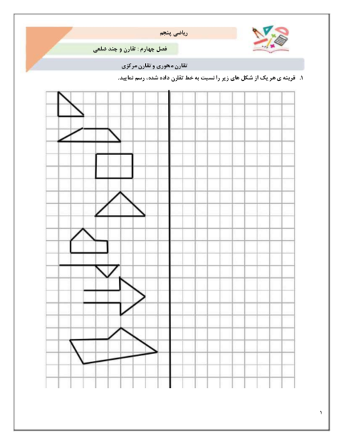 کاربرگ جامع تقارن محوری و مرکزی