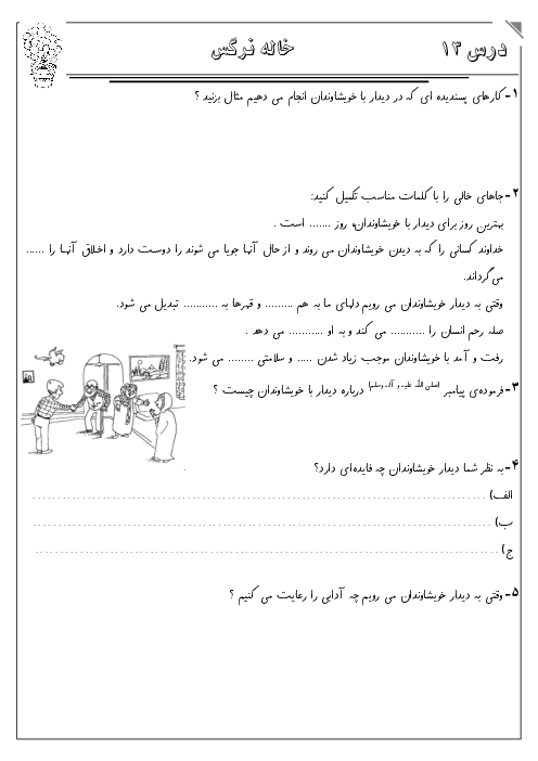 آزمون عملکردی هدیه‌های آسمانی چهارم دبستان | درس 13: خاله نرگس