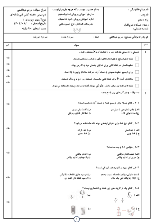 نمونه سوال پودمان 1 کتاب نقشه کشی فنی رایانه‌ای هنرستان مکتبی
