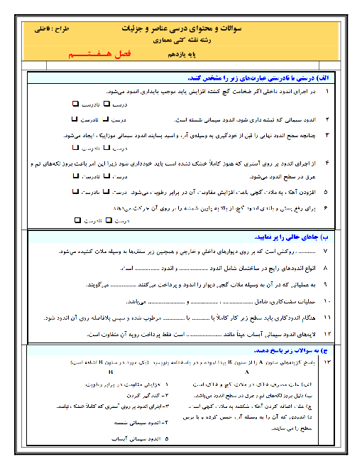 مجموعه سؤالات تشریحی و تستی عناصر و جزییات یازدهم هنرستان | فصل 7: اندودها