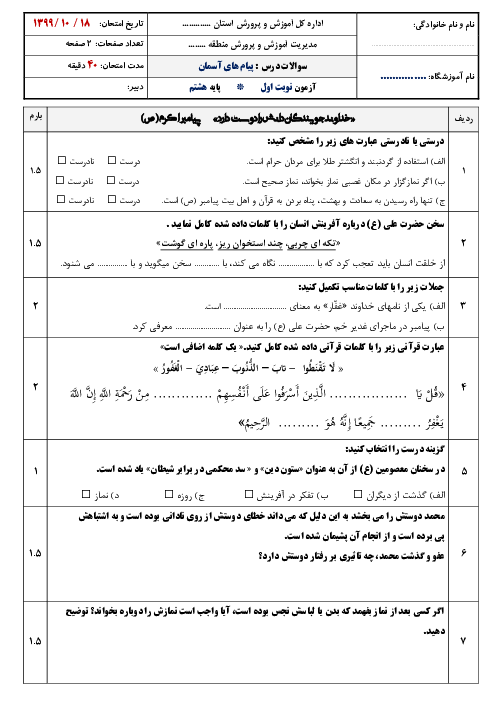 سوالات آزمون نوبت اول پیام‌های آسمان هشتم مدرسه آینده | دی 1399