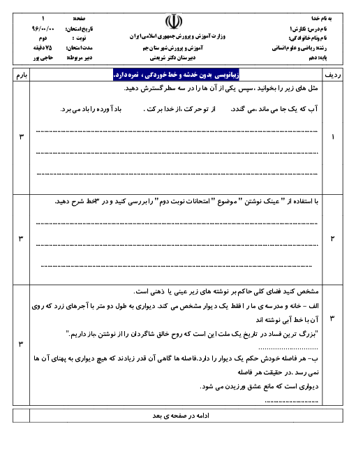 آزمون نوبت دوم نگارش (1) دهم دبیرستان دکتر شریعتی | خرداد 1396