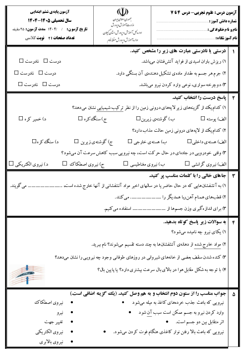 آزمون مداد کاغذی علوم تجربی ششم دبستان درس 4 تا 7