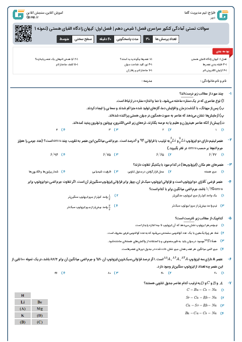 سوالات تستی آمادگی کنکور سراسری فصل 1 شیمی دهم | فصل اول: کیهان زادگاه الفبای هستی (نمونه 1)