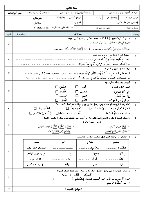 نمونه سوال آزمون نوبت اول عربی پایه یازدهم فنی و کاردانش دی 1404 (درس 1 تا 2)
