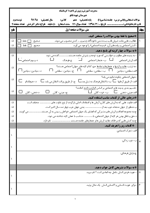 آزمون دوره کتاب جامعه شناسی دهم دبیرستان شهید تکلو | اردیبهشت 1398 + پاسخ