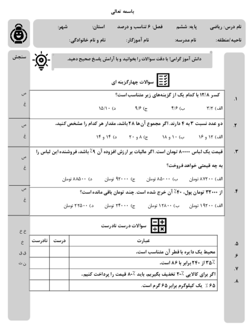آزمون مداد کاغذی ریاضی پایه ششم | فصل 6 تناسب و درصد
