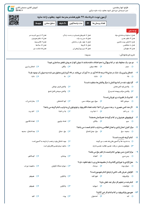 آزمون نوبت خردادماه 99 علوم هشتم مدرسه شهید یعقوب زاده ساوه