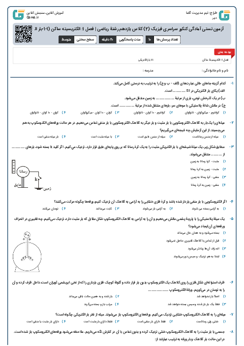 آزمون تستی آمادگی کنکور سراسری فیزیک (2) کلاس یازدهم رشتۀ ریاضی | فصل 1: الکتریسیته ساکن (1-1-بار الکتریکی)