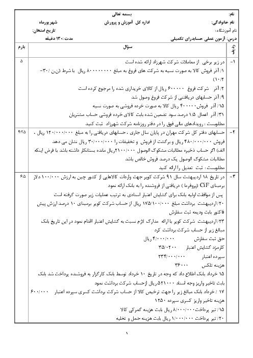 آزمون  عملی نوبت دوم حسابدار عمومی تکمیلی یازدهم هنرستان | خرداد 1396