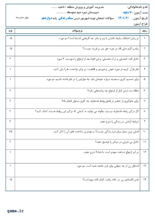 سوالات آزمون جبرانی انسان و محیط زیست یازدهم دبیرستان دکتر موحد | شهریور 1401