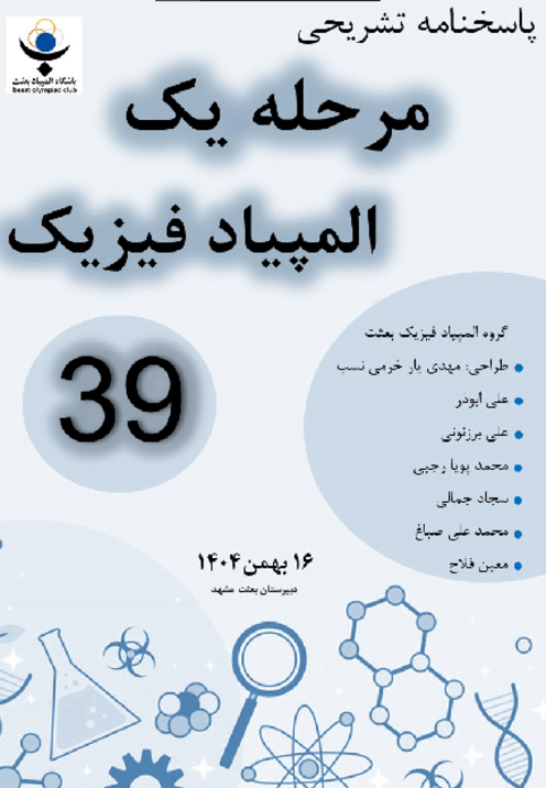 پاسخ تشریحی مرحله اول سی و نهمین المپیاد فیزیک کشور | بهمن 1404