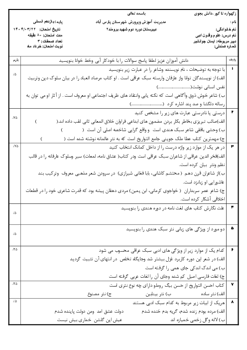 سوالات امتحان نوبت خرداد 1404 علوم و فنون ادبی پایه یازدهم دبیرستان شهید برومند