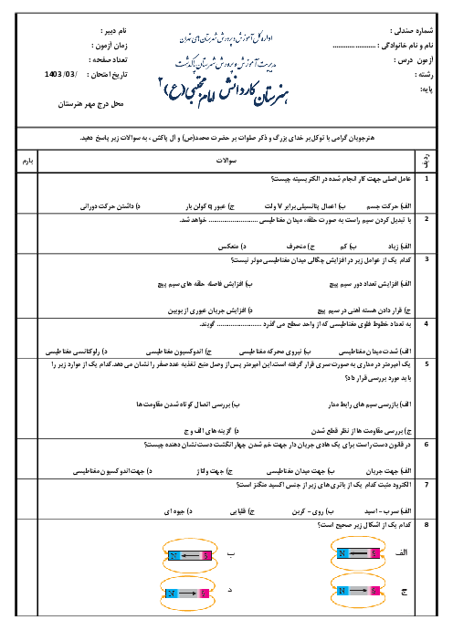 نمونه سوال امتحان پایانی مبانی الکتریسیته هنرستان کاردانش امام حسن مجتبی خرداد 1403