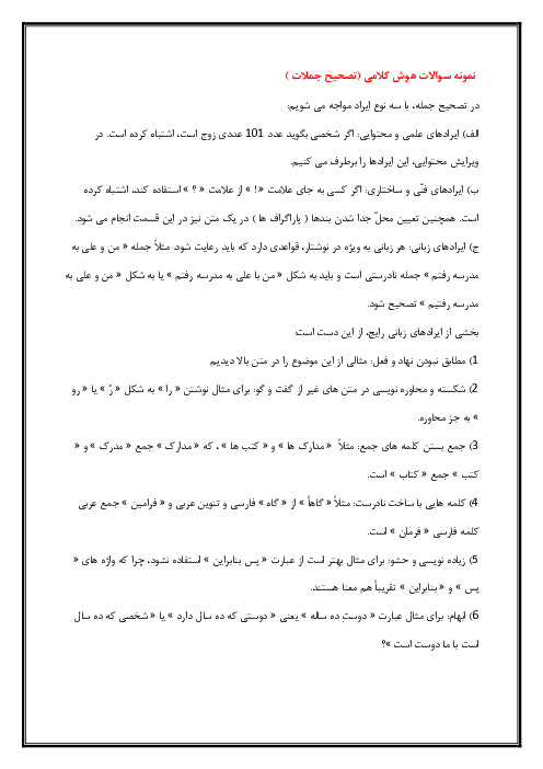 نمونه سوالات هوش کلامی (تصحیح جملات)