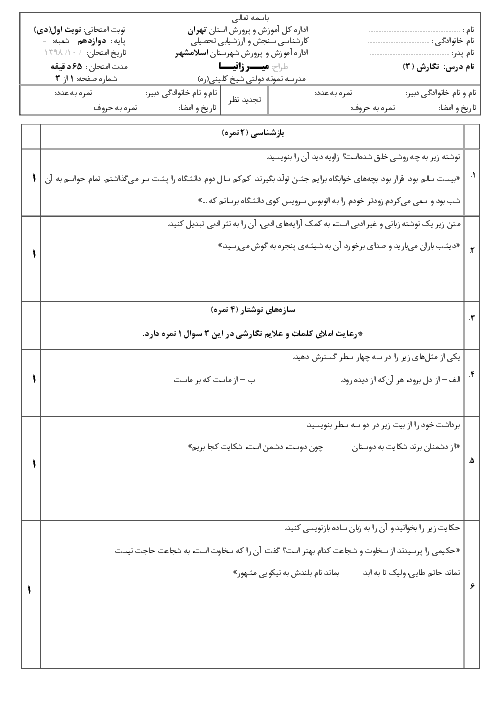 آزمون نوبت اول نگارش (3) دوازدهم دبیرستان شیخ کلینی | دی 98