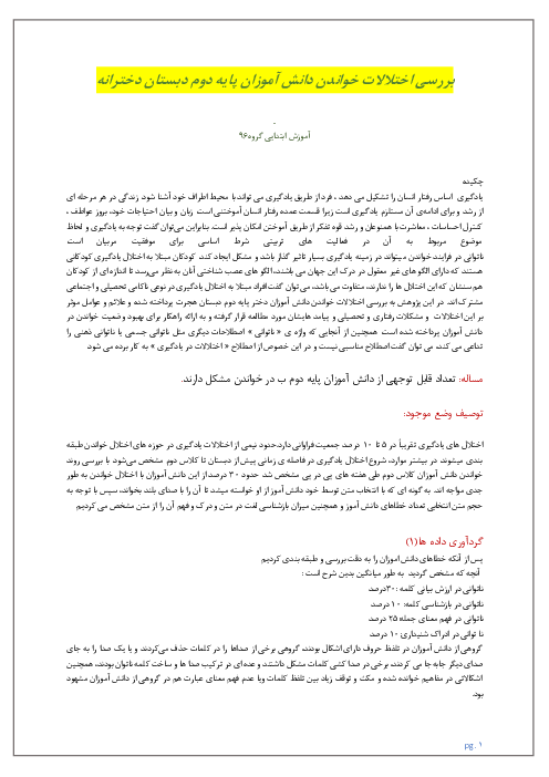 اقدام پژوهی بررسی اختلالات خواندن دانش آموزان پایه دوم دبستان دخترانه