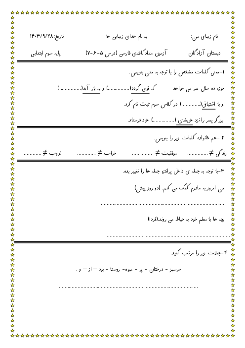 آزمون مداد کاغذی فصل سوم: اخلاق فردی-اجتماعی | فارسی سوم دبستان آزادگان 