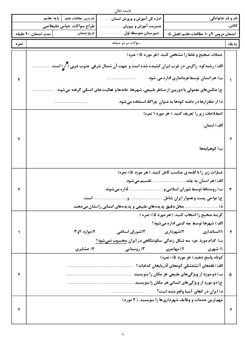 مجموعه آزمون‌های مستمر فصل 5 تا 8 مطالعات اجتماعی پایه هفتم