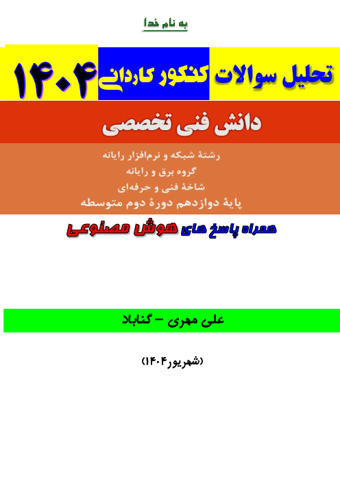 تحلیل سوالات دانش فنی تخصصی پایه دوازدهم کنکور کاردانی رشته کامپیوتر سال 1404
