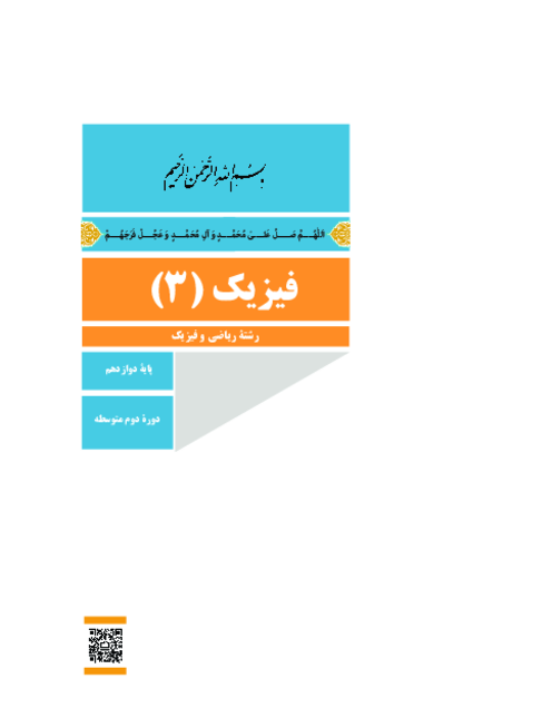 دانلود کتاب درسی فیزیک (3) پایه دوازدهم ریاضی | چاپ 1404