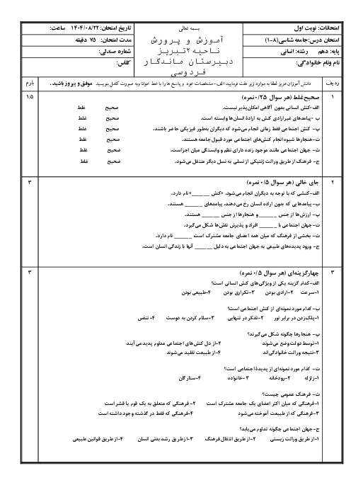 نمونه سؤال ارزشیابی نوبت اول جامعه شناسی دهم انسانی دی ماه 1404