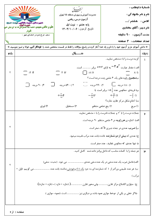 آزمون ریاضی نوبت اول پایه هشتم مدرسه شهید بابایی (سوالات پرتکرار فصل‌های 1 تا 4)