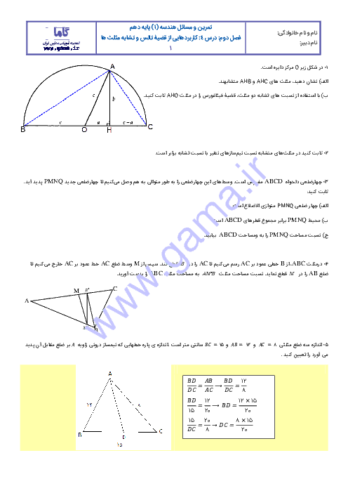 تمرین های تکمیلی هندسه (1) دهم رشته رياضی | فصل دوم | درس چهارم: کاربردهایی از قضیۀ تالس و تشابه مثلث ها 