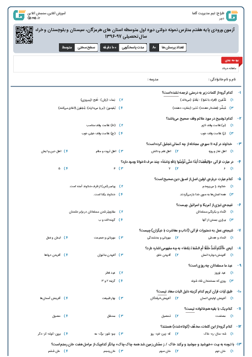 آزمون ورودی پایه هفتم مدارس نمونه دولتی دوره اول متوسطه استان های هرمزگان، سیستان و بلوچستان و خراسان جنوبی سال تحصیلی 97-1396