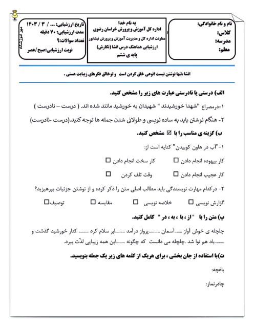 سوالات آزمون هماهنگ نگارش ششم شهرستان نیشابور (نوبت صبح و عصر) | خرداد 1403