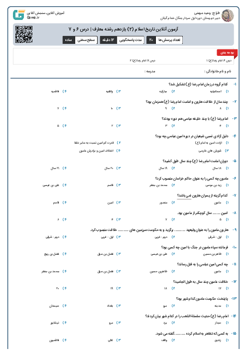 آزمون آنلاین تاریخ اسلام (2) یازدهم رشته معارف | درس 6 و 7