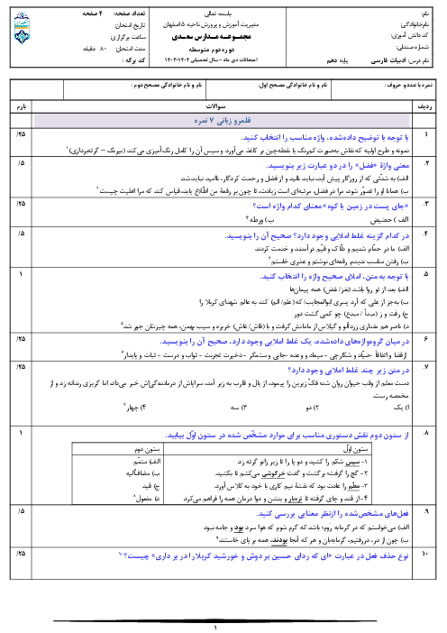 امتحان نوبت اول دی 1403 فارسی دهم دبیرستان غیر انتفاعی پسرانه سعدی