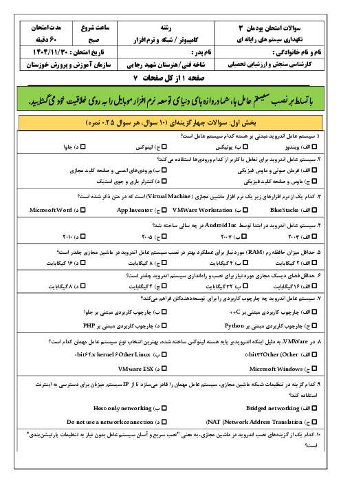 سوالات امتحان پودمان 3 کتاب نگهداری سیستم های رایانه‌ای: نصب سیستم عامل اندروید