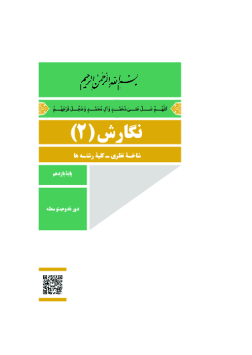 دانلود کتاب درسی نگارش (2) پایه یازدهم مشترک کلیه رشته‌ها | چاپ 1404