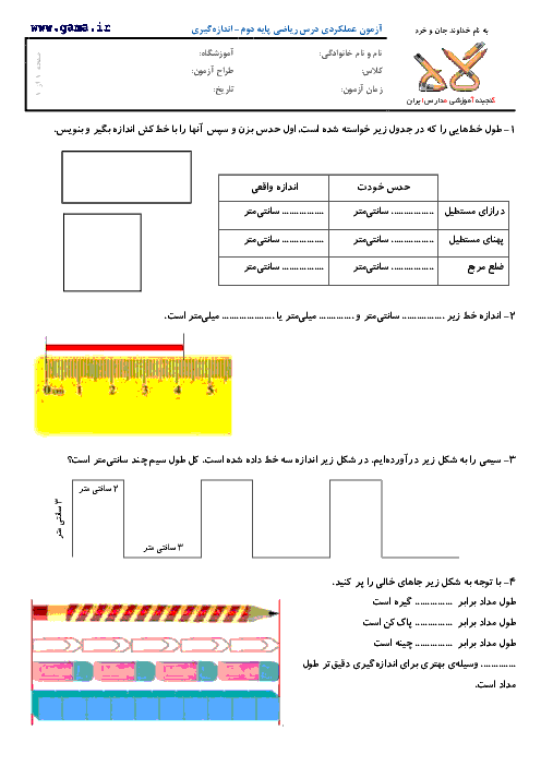 آزمون عملکردی درس ریاضی پایه دوم- اندازه گیری