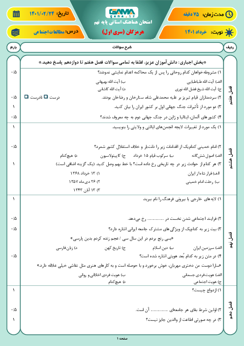 امتحان هماهنگ نوبت دوم مطالعات اجتماعی پایه نهم استان هرمزگان | خرداد 1401