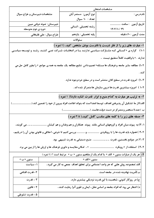 امتحان جامعه شناسی (3) دوازدهم دبیرستان مبین | درس 6: قدرت اجتماعی