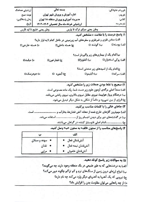سوالات آزمون هماهنگ علوم ششم منطقه 18 تهران خرداد 1404 شیفت صبح