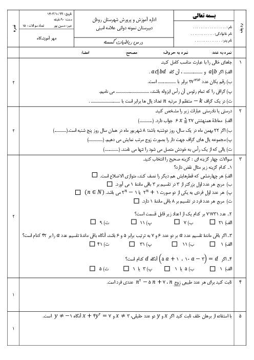 نمونه سوال ریاضیات گسسته دوازدهم دبیرستان نمونه علامه امینی نوبت دی 1403