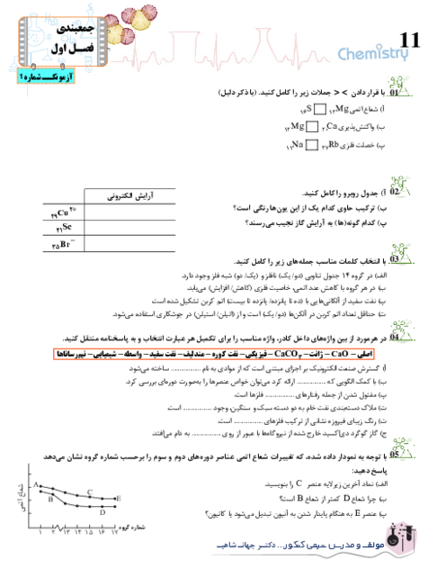 نمونه سوال فصل اول شیمی یازدهم