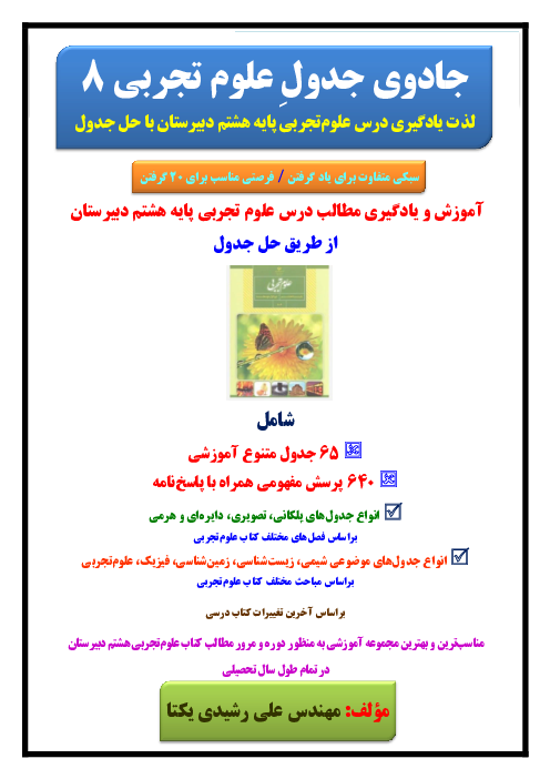 آموزش و یادگیری مطالب درس علوم تجربی پایه هشتم دبیرستان از طریق حل جدول