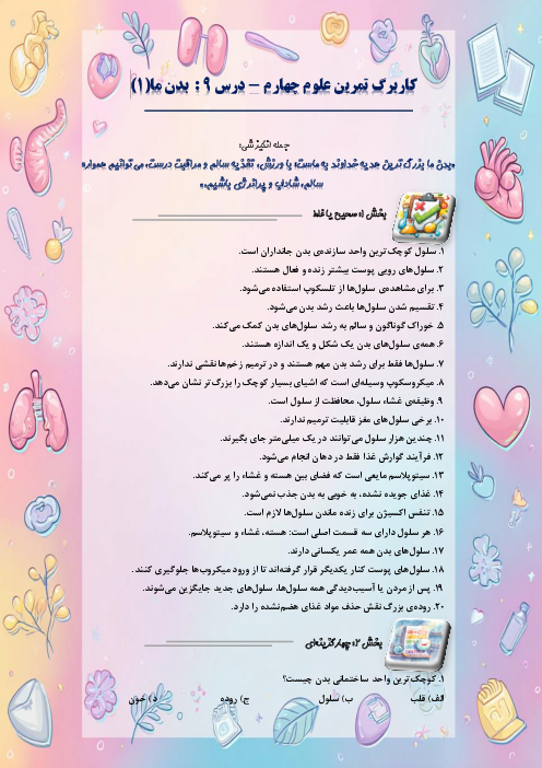 کاربرگ سوالات مدادکاغذی و مهارتی علوم تجربی چهارم دبستان | درس 9: بدن ما (1)