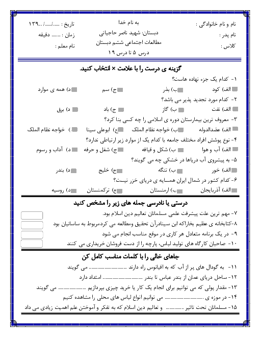 ارزشیابی درس 5 تا 19 مطالعات اجتماعی ششم دبستان شهید حاجیانی + پاسخ