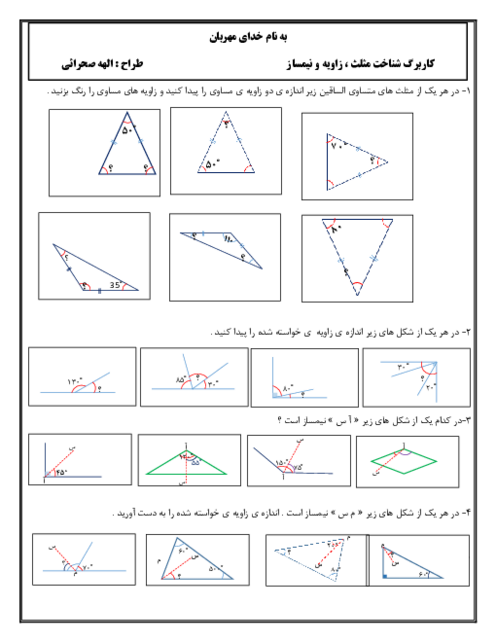 کاربرگ مجموع زوایای داخلی مثلث، زاویه و نیمساز | ریاضی پایه‌ی پنجم ابتدائی