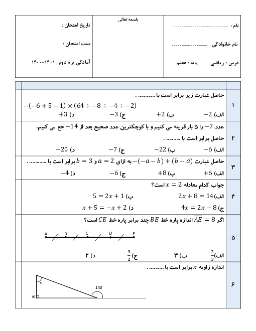 سوالات آزمون تستی نوبت دوم ریاضی هفتم مدرسه احمدیه اسلامی | اردیبهشت 1400