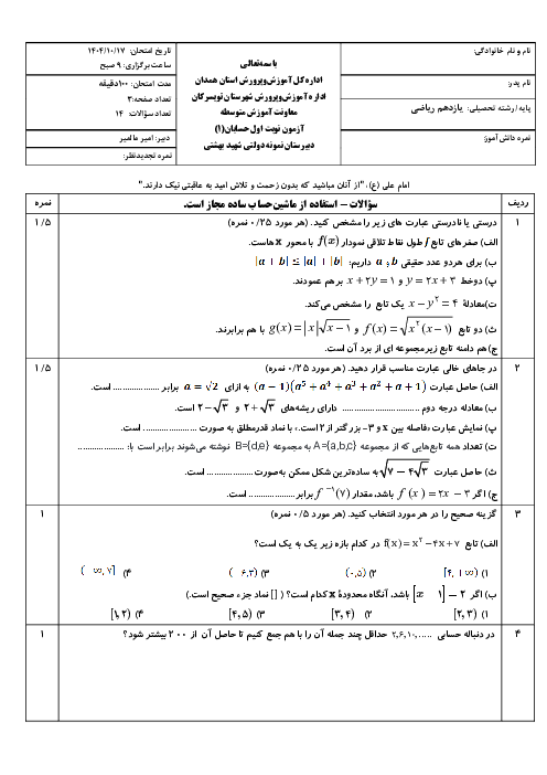 نمونه سوال حسابان یازدهم نوبت اول با جواب | دبیرستان نمونه شهید بهشتی دی 1404