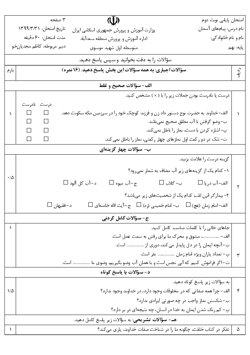 آزمون نوبت دوم پیام‌های آسمان نهم مدرسه شهید موسوی | خرداد 1399